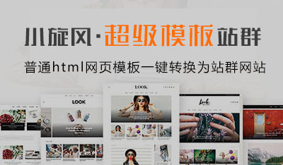 小旋风·超级模板站群 V6